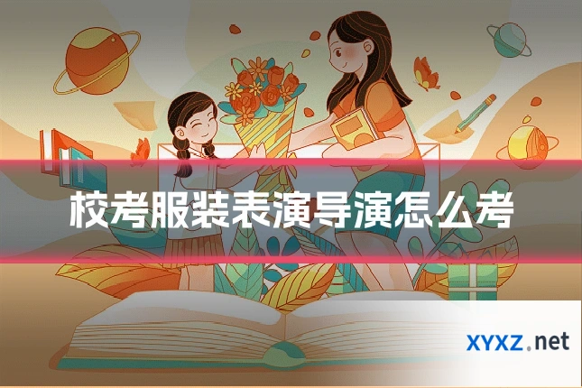 校考服装表演导演怎么考
