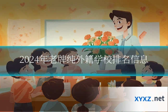 2024年老牌纯外籍学校排名信息