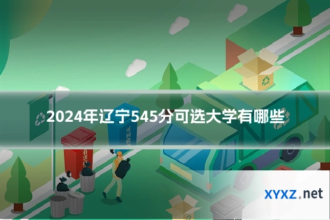 2024年辽宁545分可选大学有哪些