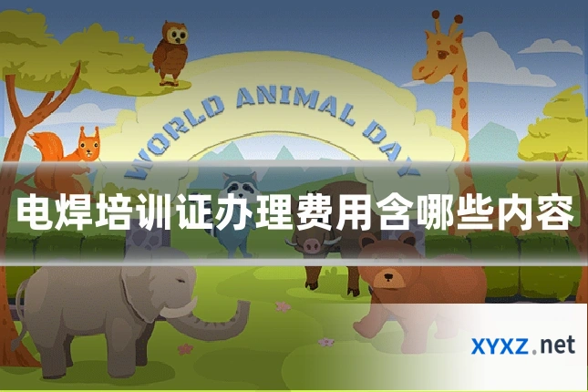 电焊培训证办理费用含哪些内容