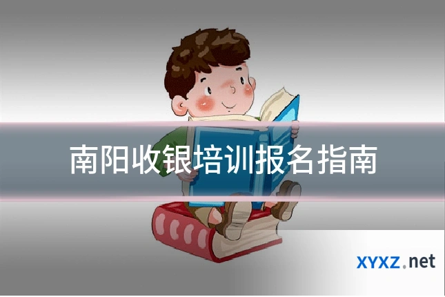南阳收银培训报名指南