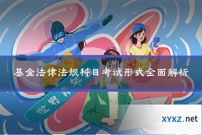 基金法律法规科目考试形式全面解析
