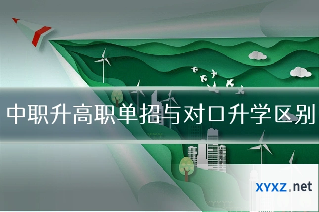 中职升高职单招与对口升学区别