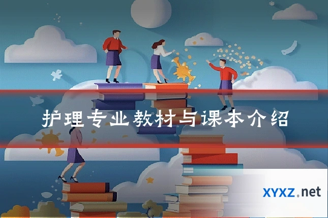 护理专业教材与课本介绍