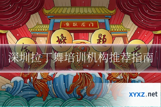 深圳拉丁舞培训机构推荐指南