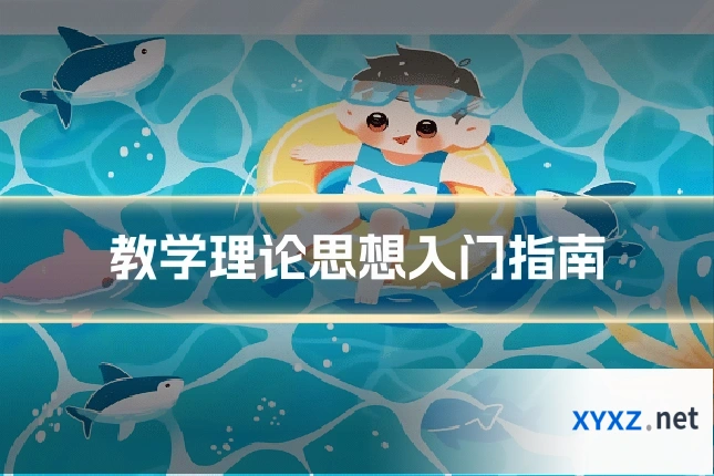 教学理论思想入门指南