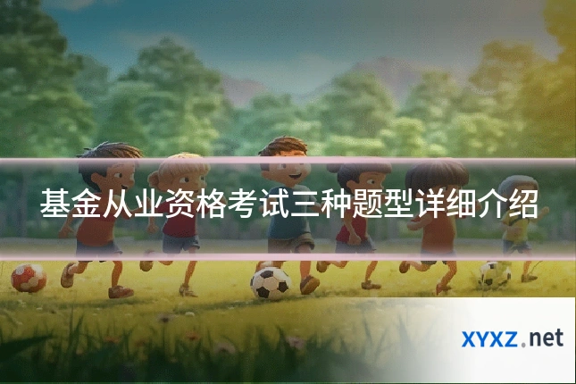 基金从业资格考试三种题型详细介绍
