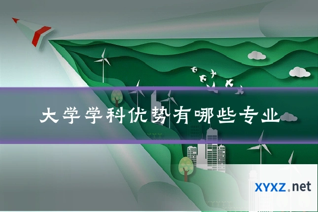 大学学科优势有哪些专业
