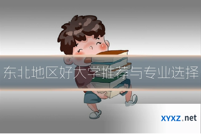 东北地区好大学推荐与专业选择
