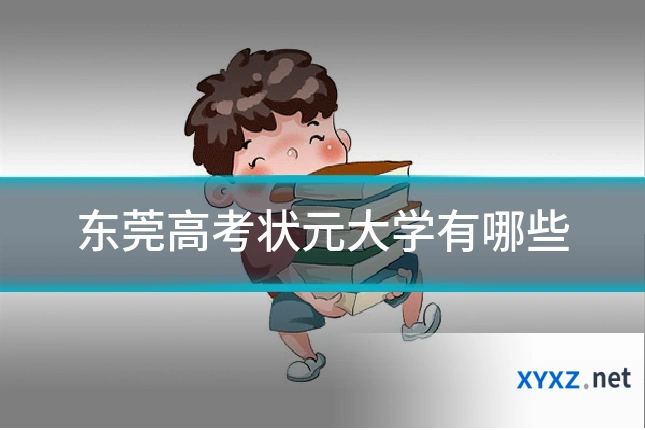 东莞高考状元大学有哪些
