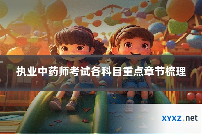 执业中药师考试各科目重点章节梳理
