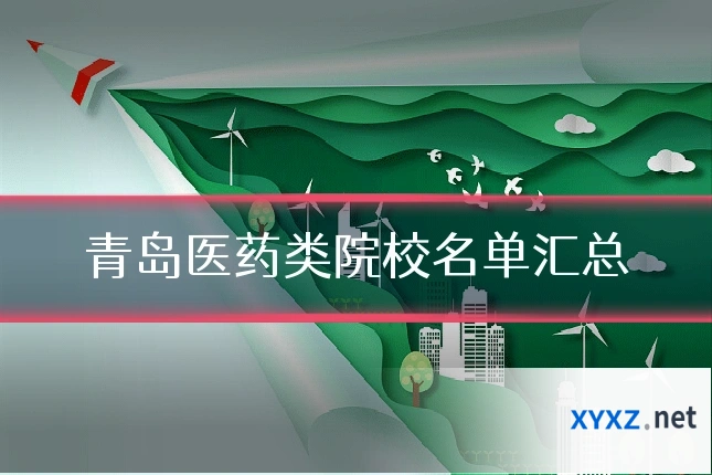 青岛医药类院校名单汇总