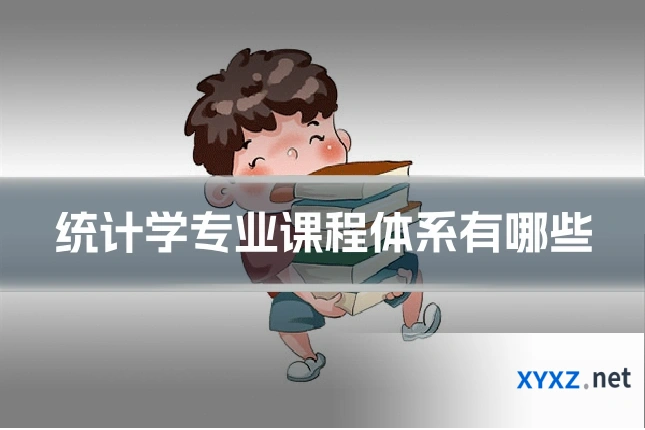 统计学专业课程体系有哪些