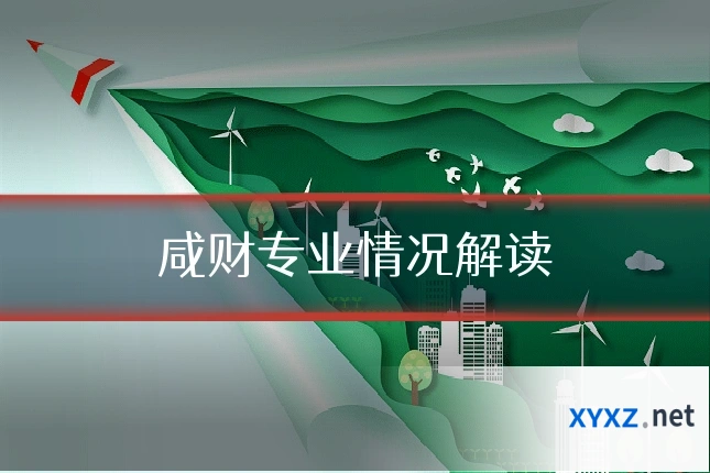 咸财专业情况解读