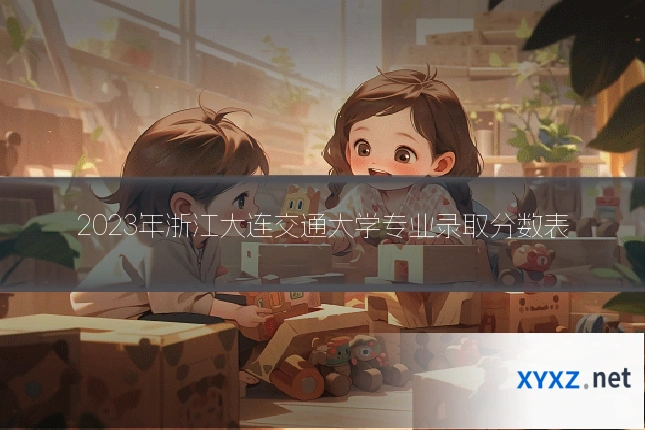 2023年浙江大连交通大学专业录取分数表