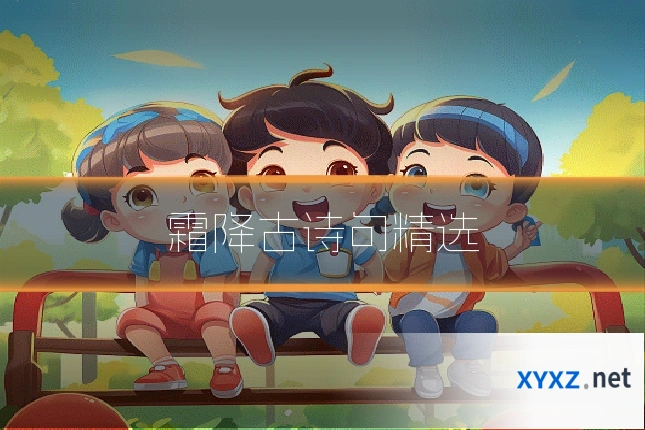 霜降古诗句精选