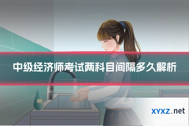 中级经济师考试两科目间隔多久解析
