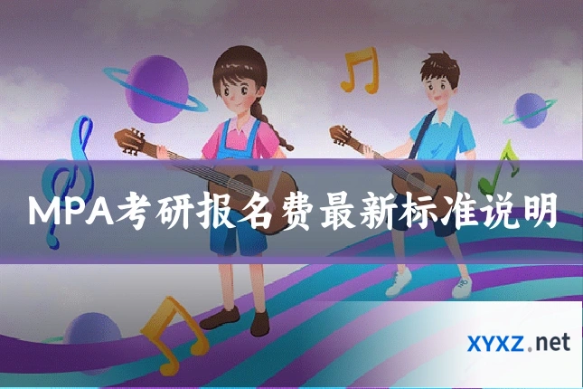 MPA考研报名费最新标准说明