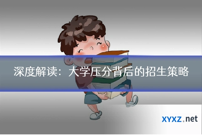 深度解读：大学压分背后的招生策略