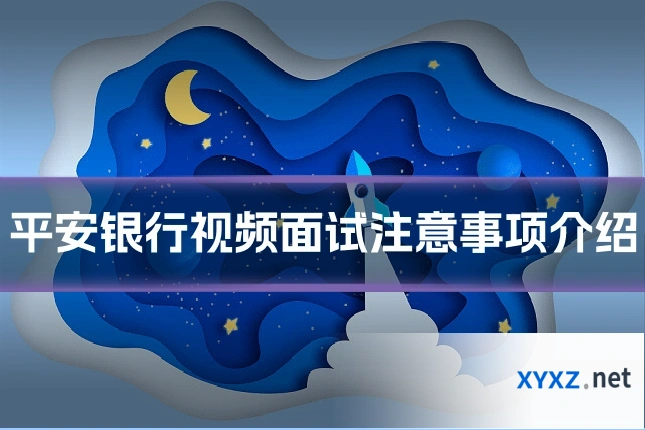 平安银行视频面试注意事项介绍