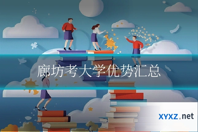 廊坊考大学优势汇总