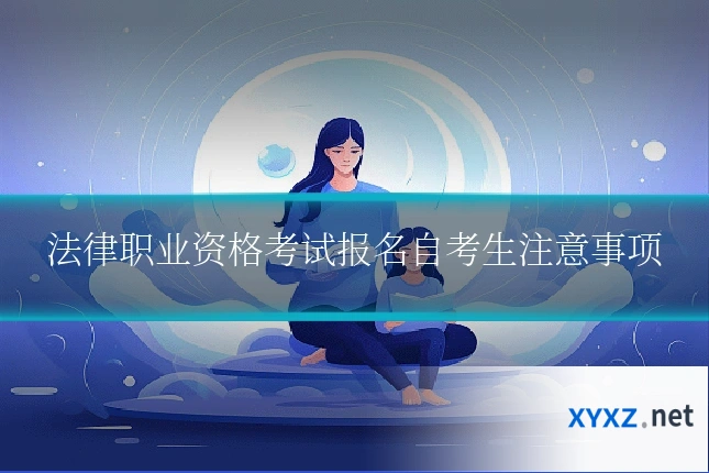 法律职业资格考试报名自考生注意事项