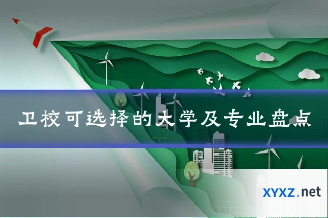 卫校可选择的大学及专业盘点