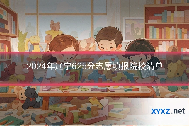 2024年辽宁625分志愿填报院校清单