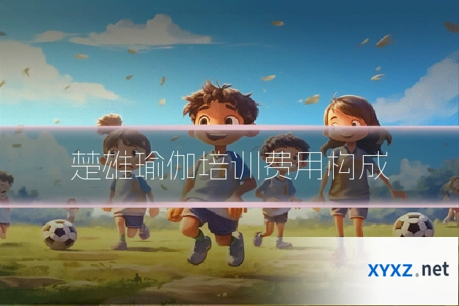 楚雄瑜伽培训费用构成