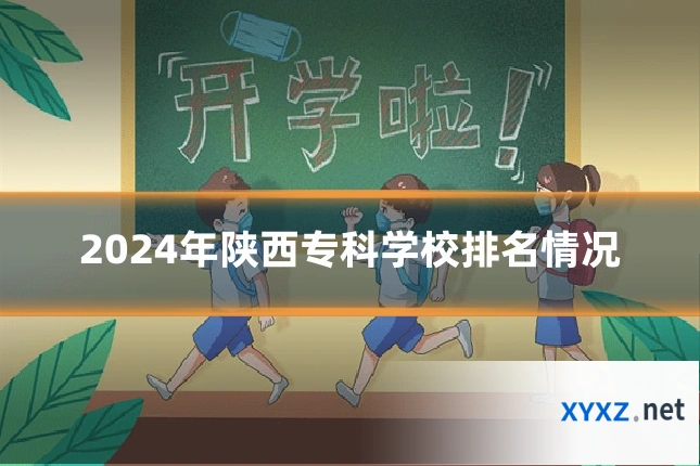 2024年陕西专科学校排名情况
