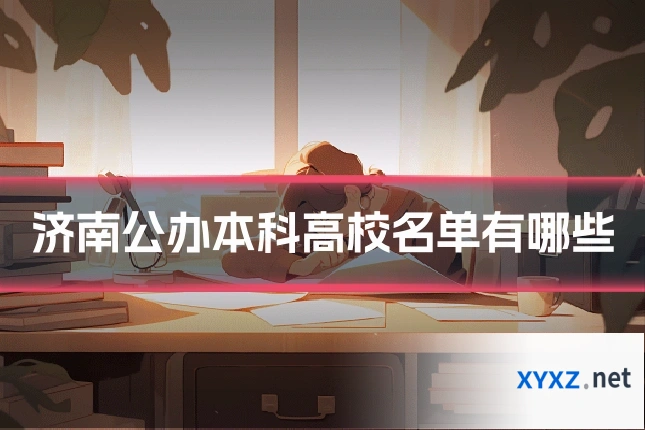 济南公办本科高校名单有哪些