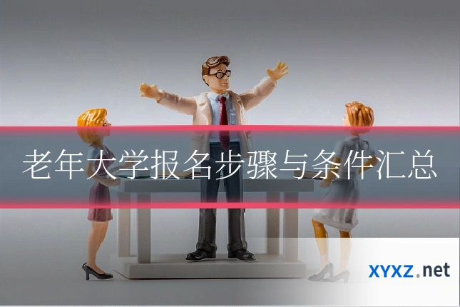 老年大学报名步骤与条件汇总