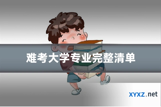 难考大学专业完整清单