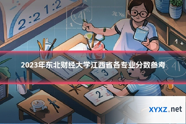 2023年东北财经大学江西省各专业分数参考