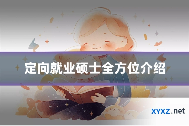 定向就业硕士全方位介绍