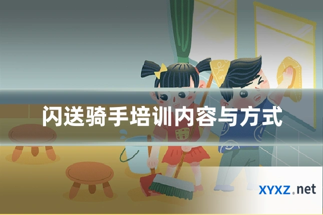 闪送骑手培训内容与方式