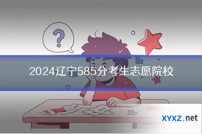 2024辽宁585分考生志愿院校