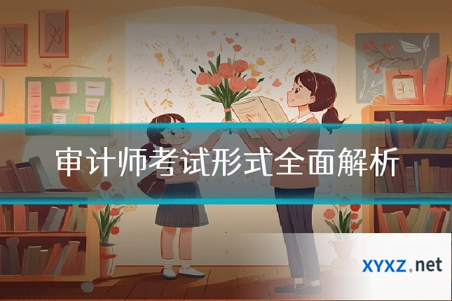 审计师考试形式全面解析