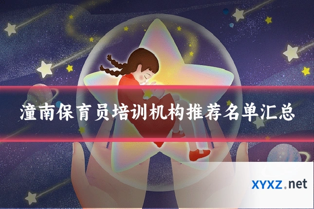 潼南保育员培训机构推荐名单汇总