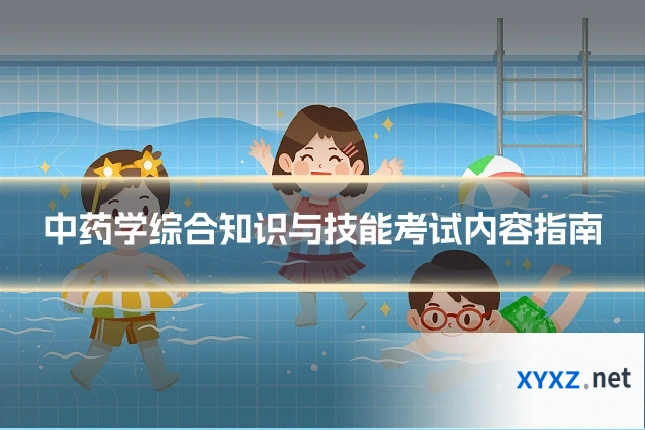 中药学综合知识与技能考试内容指南