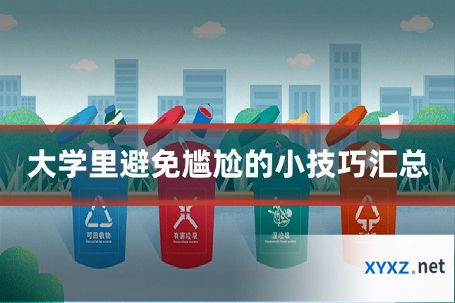 大学里避免尴尬的小技巧汇总