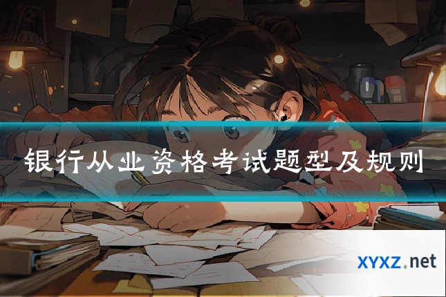 银行从业资格考试题型及规则