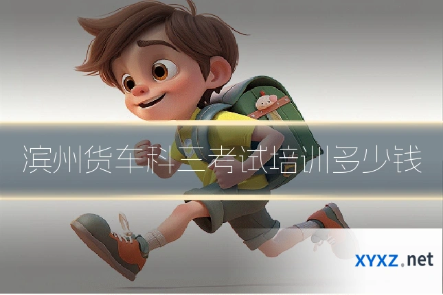 滨州货车科三考试培训多少钱
