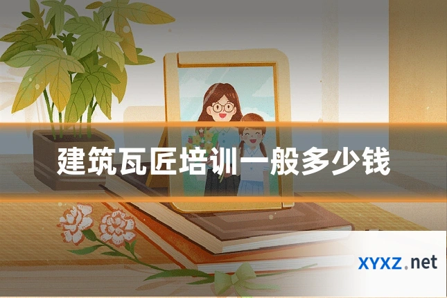 建筑瓦匠培训一般多少钱