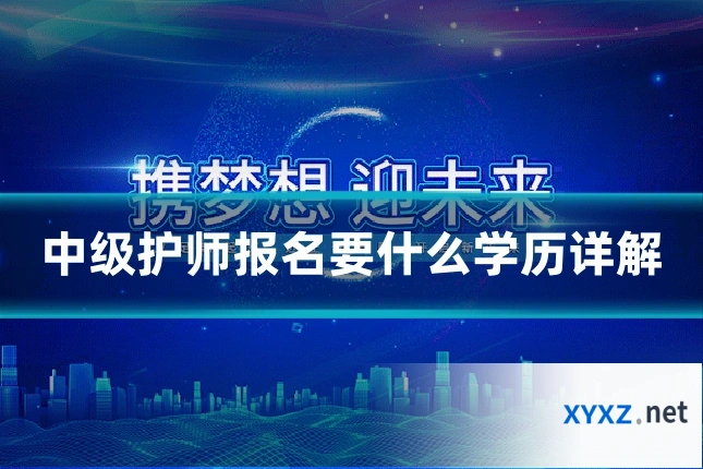 中级护师报名要什么学历详解