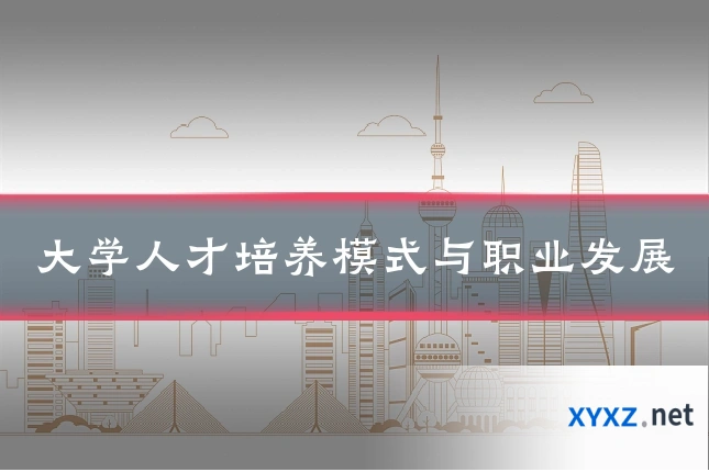 大学人才培养模式与职业发展