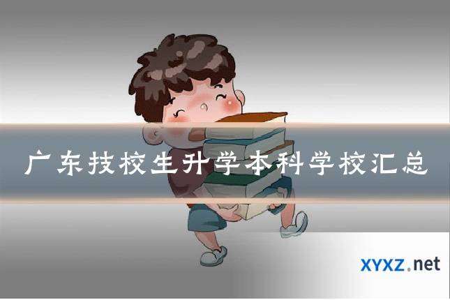 广东技校生升学本科学校汇总