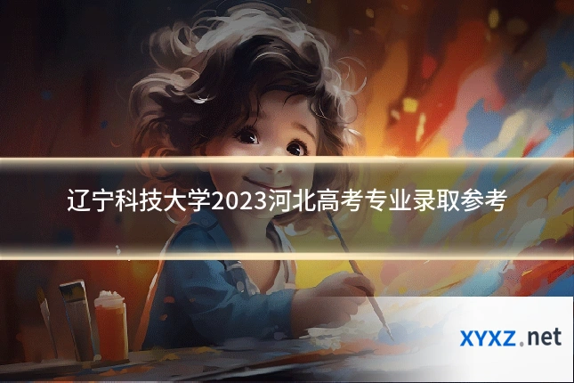 辽宁科技大学2023河北高考专业录取参考