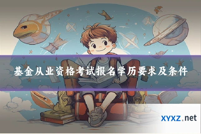 基金从业资格考试报名学历要求及条件