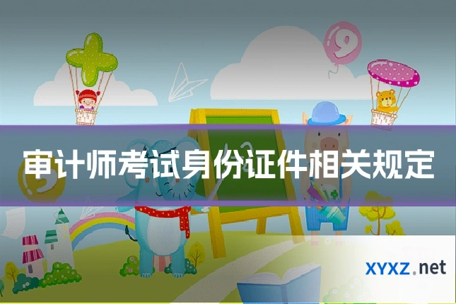 审计师考试身份证件相关规定
